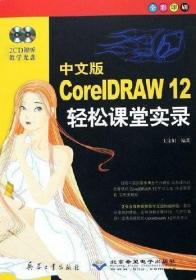 中文版CoreIDRAW12轻松课堂实录