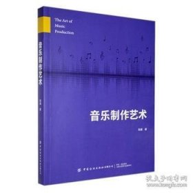 音乐制作艺术