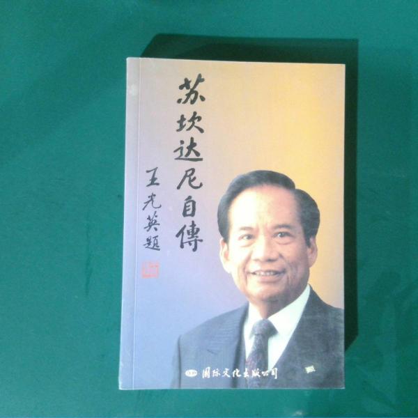 苏坎达尼·萨希德·吉托萨佐诺自传