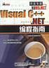 Visual C++ .NET 编程指南