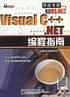 Visual C++ .NET 编程指南