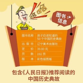 孩子应该知道的50个中国历史典故