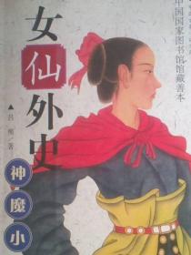 女仙外史