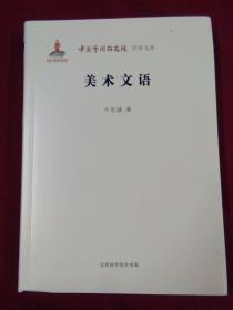 （中国艺术研究院学术文库）：美术文语