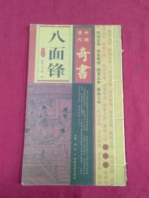 中国历代奇书（八面锋）第二卷