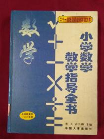 小学数学教学指导全书（名师教案部一二三年级）