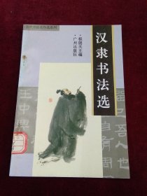 历代书法名作选系列：汉隶书法选