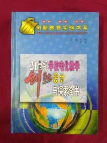 21世纪学校电化教学创新设计与探索全书（三）