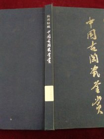 民间秘藏 中国古陶瓷鉴赏
