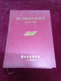 浙江省新昌中学80年（1925-2005）