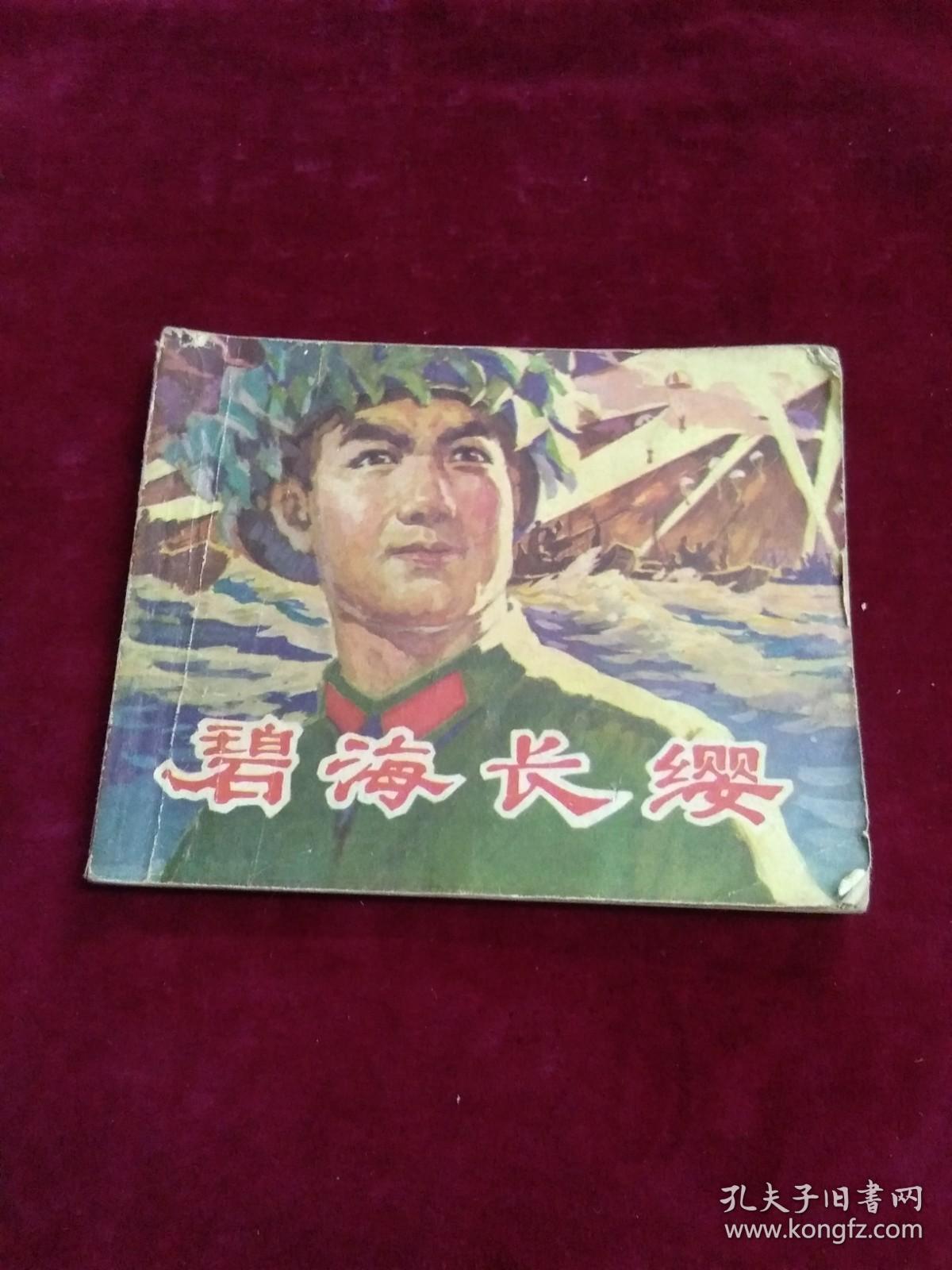 碧海长缨（连环画）