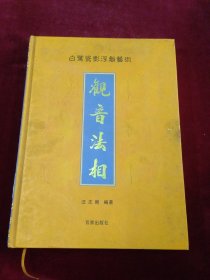 白鹭瓷影浮雕艺术——观音法相