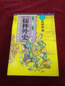 儒林外史(全十册)漫画中国名著