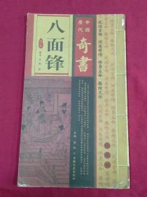 中国历代奇书（八面锋）第一卷