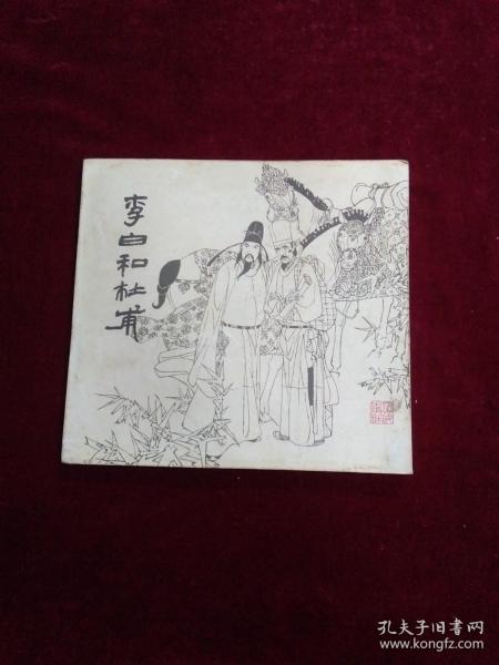 李白和杜甫 （连环画）