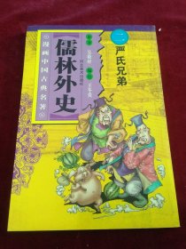 儒林外史(全十册)漫画中国名著