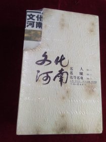 文化河南 名人（卷一）名城（卷一）名寺名观（观一）