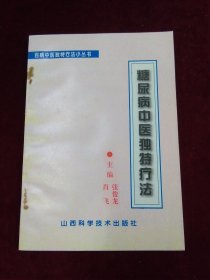 百病中医独特疗法小丛书 糖尿病中医独特疗法