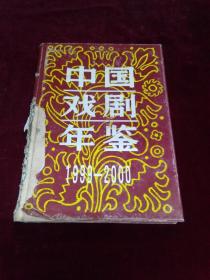 中国戏剧年鉴1999-2000