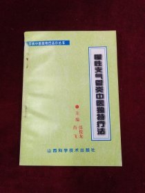 百病中医独特疗法小丛书 慢性支气管炎中医独特疗法