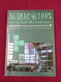金版装潢世界 27  原创居室100%