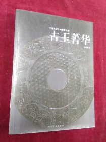 中国民藏文物鉴赏丛书：古玉菁华