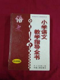 小学语文教学指导全书 理论基础部