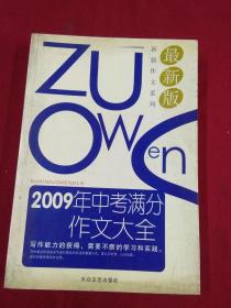 2009年中考满分作文大全