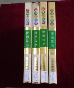 三味漫画屋 漫画汉书（1-4册）精装