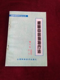 百病中医独特疗法小丛书 感冒中医独特疗法