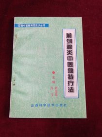 百病中医独特疗法小丛书 前列腺炎中医独特疗法