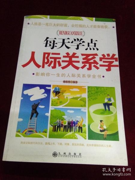 每天学点人际关系学