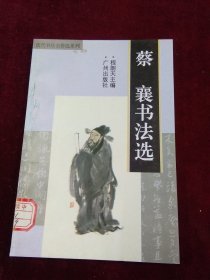 历代书法名作选系列：蔡襄书法选