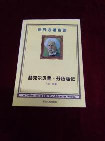 世界名著百部 赫克尔贝里·芬历险记