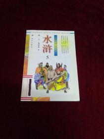 学生版中国古典文学名著 水浒 5