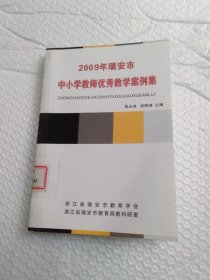 2009年 瑞安市中小學(xué)教師優(yōu)秀教學(xué)案例集