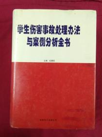 学生伤害事故处理办法与案例分析全书（上中下）