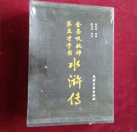 金圣叹批评第五才子水浒传 (全二卷)精装