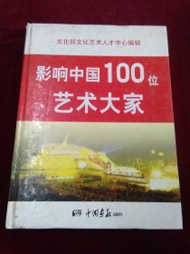 影响中国100位艺术大家 （艺术经典卷）