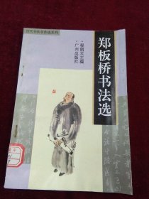 历代书法名作选系列：郑板桥书法选