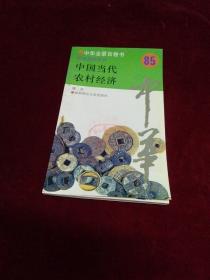 中华全景百卷书 经济资源系列 85 中国当代农村经济