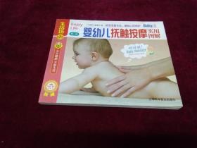 生活坊 第一辑 婴幼儿抚触按摩实用图解