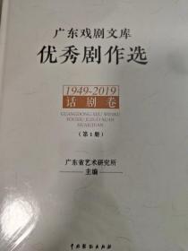 广东戏剧文库优秀剧作选1949-2019（话剧卷）