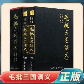 毛批三国演义（全二卷）