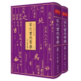 宋元秘本丛书：宋刊书苑菁华(全二册)