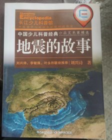 中国少儿科普经典·小品文名家精选：地震的故事