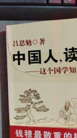 中国人，读国学：这个国学知识最靠谱儿