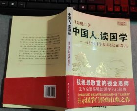 中国人，读国学：这个国学知识最靠谱儿