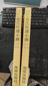 故宫珍本丛刊：詹氏性理小辨（全两册）