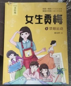 女生贾梅 . 1 : 禁烟运动 : 美绘版